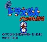 GG Doraemon - Noranosuke no Yabou Title Screen
